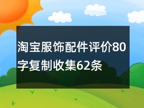 淘寶服飾配件評(píng)價(jià)80字復(fù)制收集62條