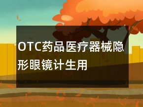 OTC藥品、醫(yī)療器械、隱形眼鏡、計生用品好評80字怎么寫63條