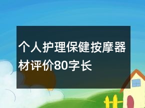 個人護理、保健、按摩器材評價80字長淘氣值72條