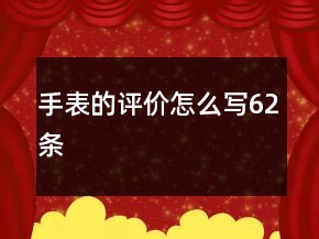 手表的評(píng)價(jià)怎么寫62條