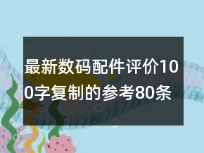最新數(shù)碼配件評(píng)價(jià)100字復(fù)制的參考80條