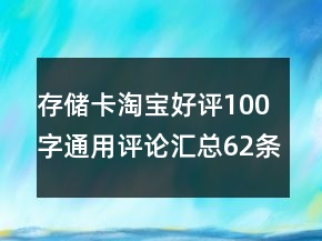 存儲卡淘寶好評100字通用評論匯總62條