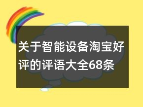 關(guān)于智能設(shè)備淘寶好評的評語大全68條