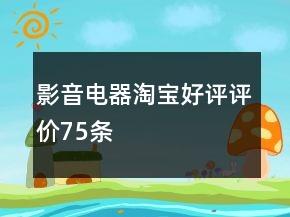影音電器淘寶好評(píng)評(píng)價(jià)75條
