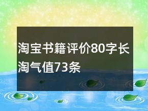 淘寶書籍評(píng)價(jià)80字長(zhǎng)淘氣值73條