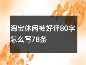 淘寶休閑褲好評80字怎么寫78條