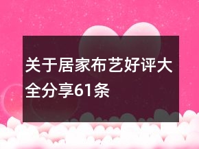 關(guān)于居家布藝好評(píng)大全分享61條