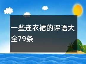 一些連衣裙的評語大全79條