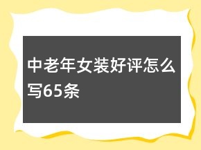 中老年女裝好評(píng)怎么寫(xiě)65條