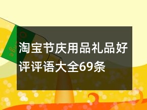 淘寶節(jié)慶用品、禮品好評評語大全69條