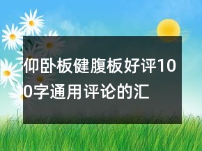 仰臥板、健腹板好評(píng)100字通用評(píng)論的匯總73條
