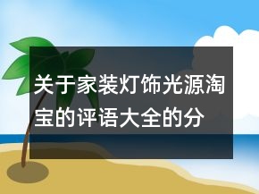 關(guān)于家裝燈飾光源淘寶的評語大全的分享77條