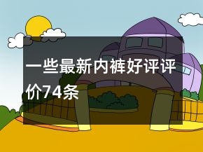 一些最新內(nèi)褲好評評價74條