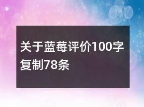 關(guān)于藍(lán)莓評(píng)價(jià)100字復(fù)制78條