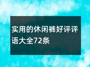 實用的休閑褲好評評語大全72條