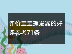 評價(jià)寶寶理發(fā)器的好評參考71條
