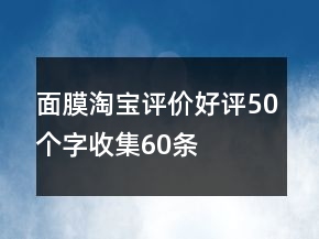 面膜淘寶評價好評50個字收集60條