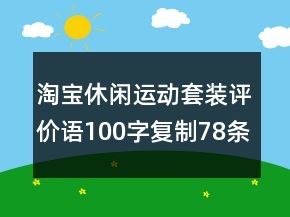 淘寶休閑運動套裝評價語100字復制78條