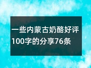 一些內(nèi)蒙古奶酪好評100字的分享76條