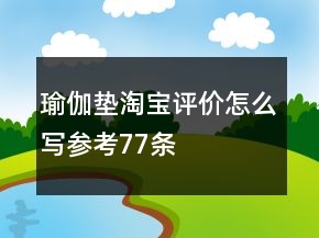 瑜伽墊淘寶評價怎么寫參考77條