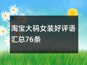淘寶大碼女裝好評語匯總76條