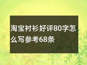 淘寶襯衫好評80字怎么寫參考68條