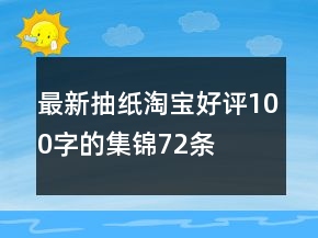 最新抽紙?zhí)詫毢迷u100字的集錦72條