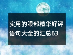實(shí)用的眼部精華好評語句大全的匯總63條