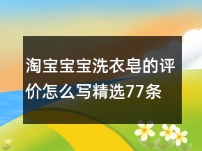 淘寶寶寶洗衣皂的評價(jià)怎么寫精選77條