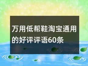 萬用低幫鞋淘寶通用的好評評語60條