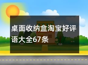 桌面收納盒淘寶好評語大全67條