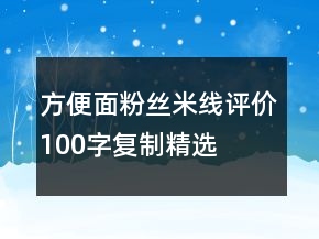 方便面、粉絲、米線評價100字復(fù)制精選72條