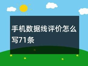 手機(jī)數(shù)據(jù)線評價怎么寫71條