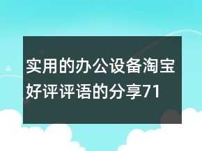 實(shí)用的辦公設(shè)備淘寶好評評語的分享71條