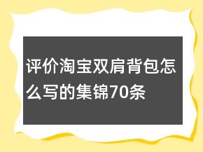 評價(jià)淘寶雙肩背包怎么寫的集錦70條