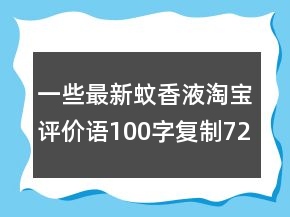 一些最新蚊香液淘寶評價語100字復(fù)制72條