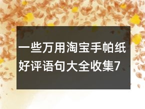 一些萬(wàn)用淘寶手帕紙好評(píng)語(yǔ)句大全收集78條
