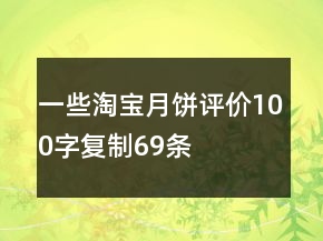 一些淘寶月餅評價100字復制69條