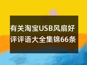 有關(guān)淘寶USB風(fēng)扇好評評語大全集錦66條