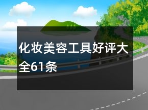 化妝、美容工具好評(píng)大全61條