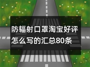 防輻射口罩淘寶好評(píng)怎么寫的匯總80條