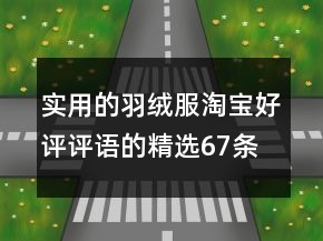 實(shí)用的羽絨服淘寶好評(píng)評(píng)語的精選67條