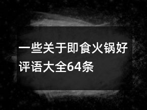 一些關于即食火鍋好評語大全64條