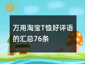 萬用淘寶T恤好評語的匯總76條