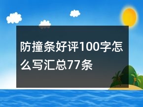 防撞條好評100字怎么寫匯總77條