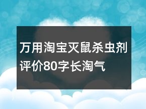 萬(wàn)用淘寶滅鼠、殺蟲(chóng)劑評(píng)價(jià)80字長(zhǎng)淘氣值62條