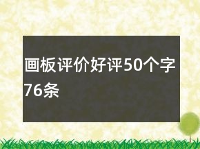 畫板評價好評50個字76條