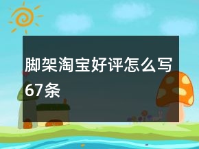 腳架淘寶好評怎么寫67條