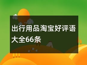 出行用品淘寶好評語大全66條