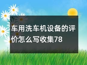 車用洗車機(jī)、設(shè)備的評(píng)價(jià)怎么寫收集78條
